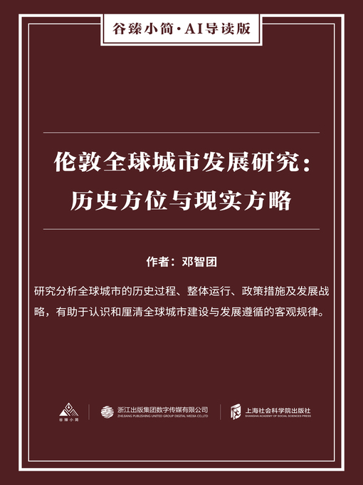 Title details for 伦敦全球城市发展研究 by 邓智团 - Available